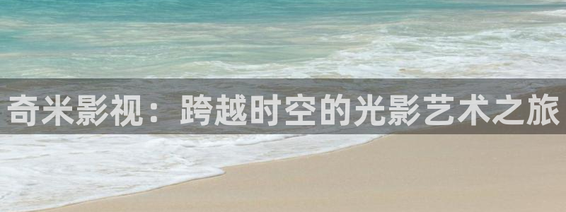 飘雪影院在线免费观看：奇米影视：跨越时空的光影艺术之旅