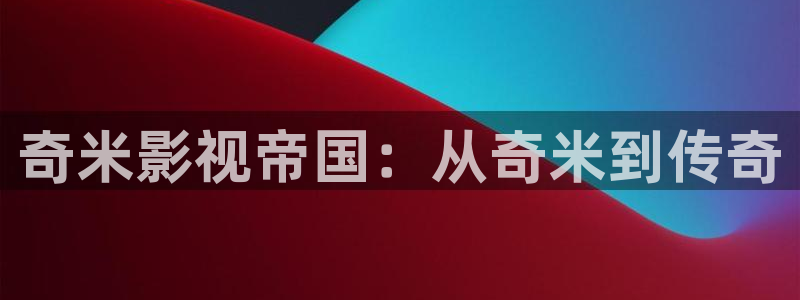 飘雪影院高清电影：奇米影视帝国：从奇米到传奇