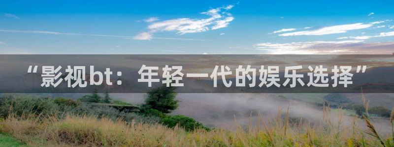 飘雪影视在线观看完整版电影：“影视bt：年轻一代的娱乐选择”