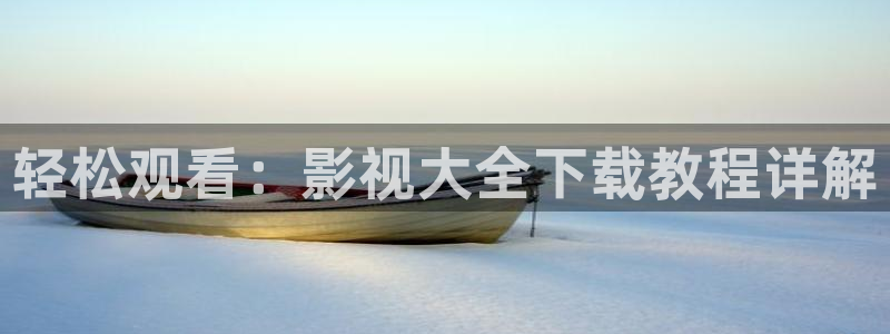 飘雪影院在线观看免费完整版高清：轻松观看：影视大全下载教程详解