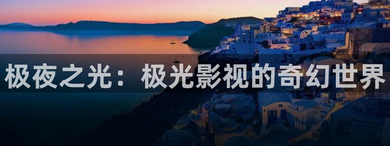 飘雪影院观看免费完整版 在线播放：极夜之光：极光影视的奇幻世界