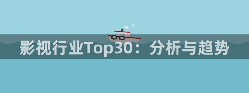 飘雪影院在线观看免费版高清电影：影视行业Top30：分析与趋势