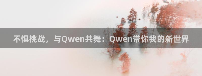 飘雪影院免费观看大全视频：不惧挑战，与Qwen共舞：Qwen带你我的新世界