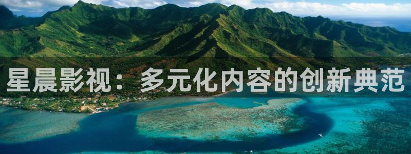 飘雪影院在线观看电影：星晨影视：多元化内容的创新典范