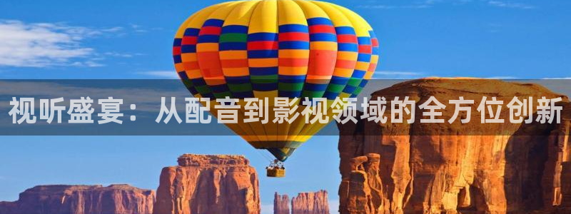 飘雪影院免费看电影：视听盛宴：从配音到影视领域的全方位创新