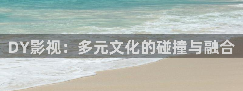 飘雪影院观看免费完整版高清电影全：DY影视：多元文化的碰撞与融合