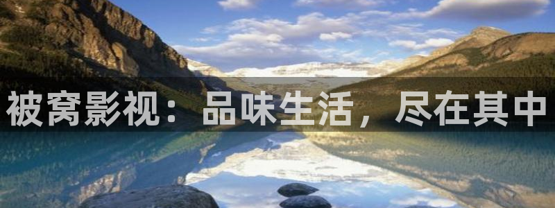 飘雪影视高清在线观看：被窝影视：品味生活，尽在其中