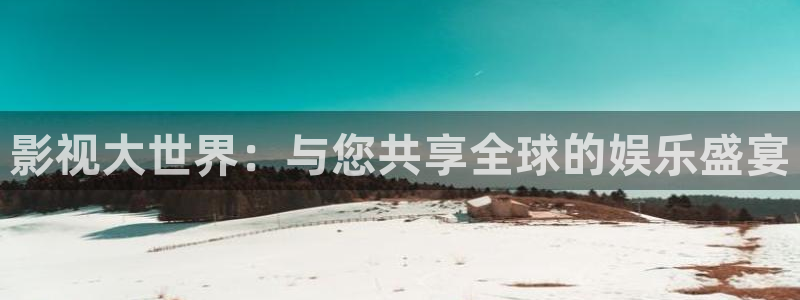 飘雪影视粤语观看西瓜：影视大世界：与您共享全球的娱乐盛宴