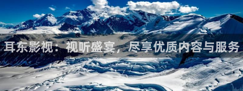 飘雪影视在线观看免费完整：耳东影视：视听盛宴，尽享优质内容与服务