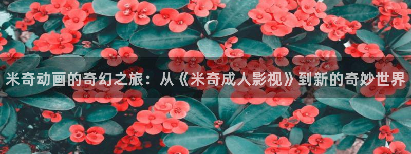 飘雪影院电影完整免费观看：米奇动画的奇幻之旅：从《米奇成人影视》到新的奇妙世界