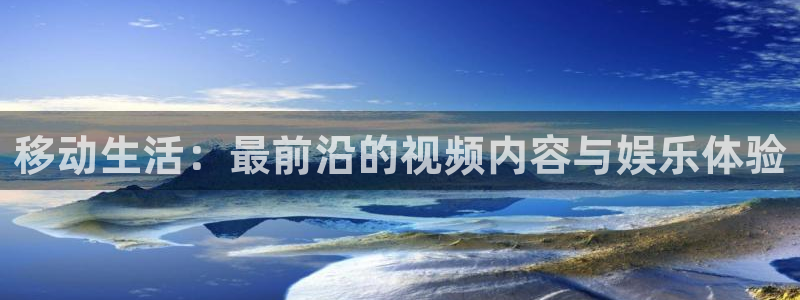 飘雪影院在线观看免费完整版高清：移动生活：最前沿的视频内容与娱乐体验