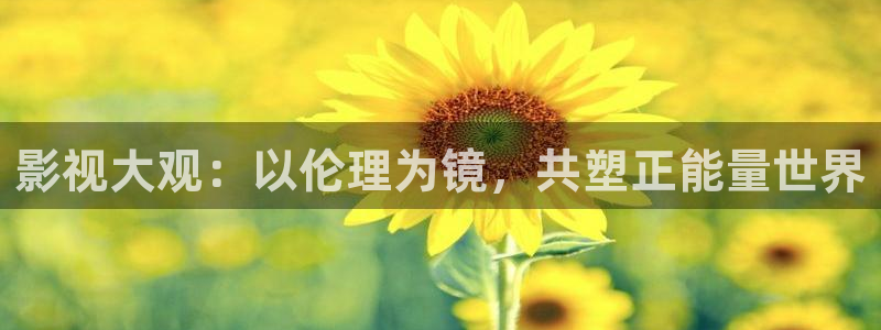 飘雪影院完整版在线观看视频高清：影视大观：以伦理为镜，共塑正能量世界